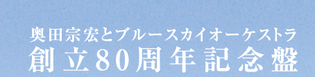 奥田宗宏とブルースカイオーケストラ創立8 0 周年記念