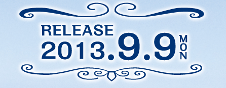2013年9月9日（月）発売