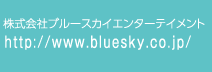 株式会社ブルースカイエンターテイメント