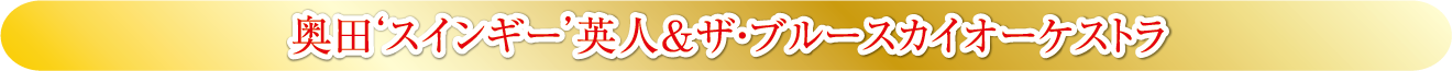 奥田‘スインギー’英人＆ザ・ブルースカイオーケストラ