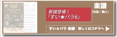 SWING BRASS すいパラ 楽譜