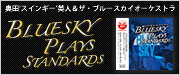 ブルースカイ・プレイズ・スタンダーズ