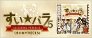 すい★パラ５