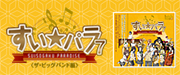 すい★パラ７