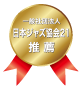 一般社団法人日本ジャズ協会21推薦