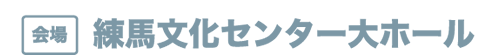 会場　練馬文化センター大ホール