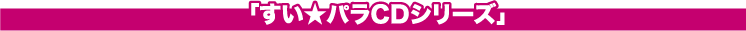 すい★パラCD
