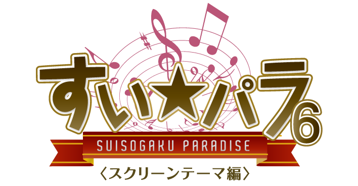 すい★パラ６（スクリーンテーマ編）