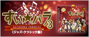 すい★パラ3 CD