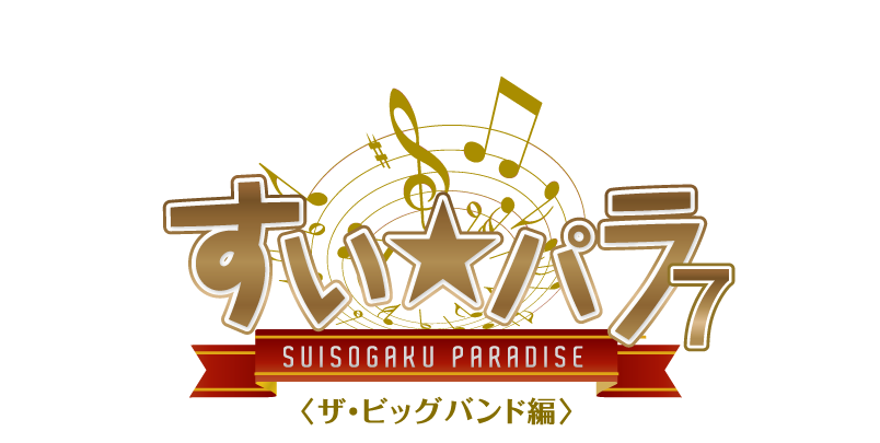 すい★パラ７（ザ・ビッグバンド編）